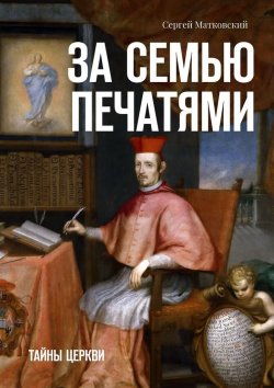 Книга "За семью печатями. Тайны церкви" – Сергей Матковский
