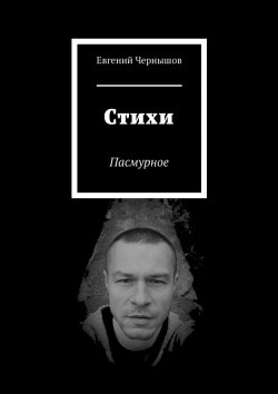 Книга "Стихи. Пасмурное" – Евгений Чернышов