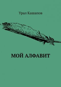 Книга "Мой алфавит" – Урал Кашапов