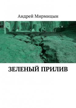 Книга "Зеленый прилив" – Андрей Мирмицын