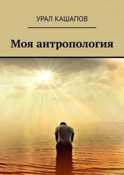 Книга "Моя антропология" – Урал Кашапов