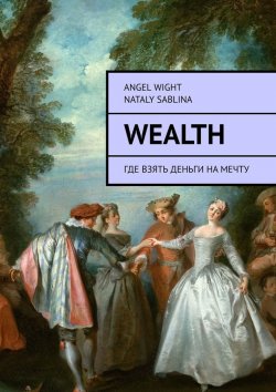 Книга "Wealth. Где взять деньги на мечту" – Angel Wight, Nataly Sablina
