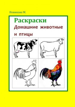 Книга "Раскраски. Домашние животные и птицы" – Марина Новикова