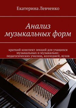 Книга "Анализ музыкальных форм" – Екатерина Левченко