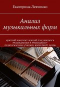 Анализ музыкальных форм (Левченко Екатерина)