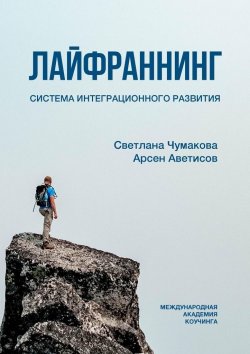 Книга "Лайфраннинг. Система интеграционного развития" – Светлана Чумакова, Арсен Аветисов