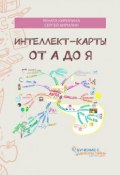 Интеллект-карты от А до Я (Сергей Кирилин, Рената Кирилина)