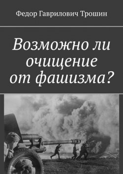 Книга "Возможно ли очищение от фашизма?" – Федор Трошин