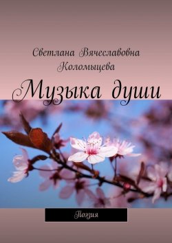 Книга "Музыка души. Поэзия" – Светлана Коломыцева