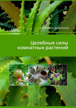 Книга "Целебные силы комнатных растений" – Наталья Доронина