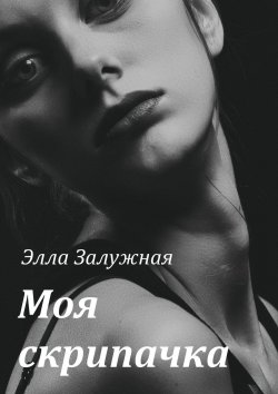 Книга "Моя скрипачка" – Элла Залужная