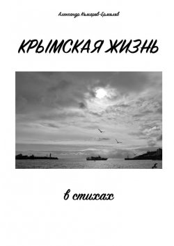 Книга "Крымская жизнь. В стихах" – Александр Комаров-Ермолов