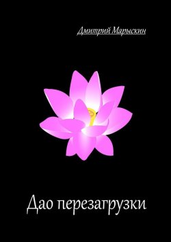 Книга "Дао перезагрузки" – Дмитрий Марыскин