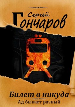 Книга "Билет в никуда" – Сергей Гончаров, 2019