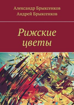 Книга "Рижские цветы" – Андрей Брыксенков, Александр Брыксенков