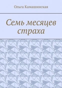 Книга "Семь месяцев страха" – Ольга Камашинская