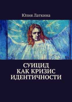 Книга "Суицид как кризис идентичности" – Юлия Латкина