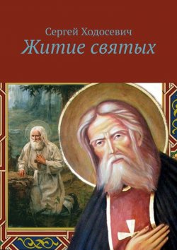 Книга "Житие святых" – Сергей Ходосевич