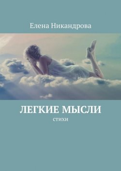 Книга "Легкие мысли. Стихи" – Елена Никандрова