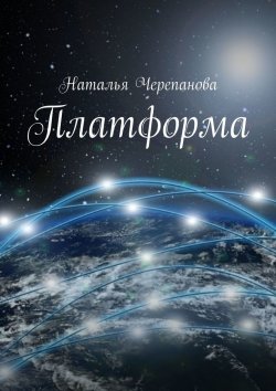Книга "Платформа" – Наталья Черепанова