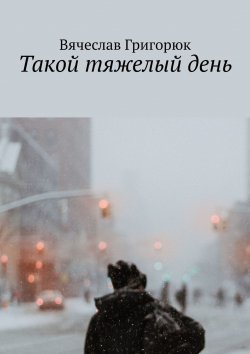 Книга "Такой тяжелый день" – Вячеслав Григорюк