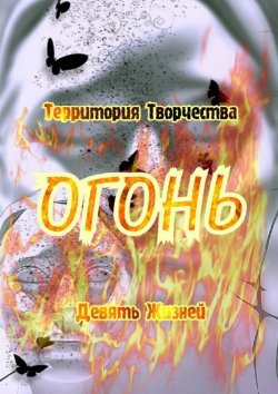 Книга "Огонь. Девять Жизней" – Валентина Спирина