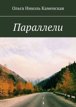 Книга "Параллели" – Ольга Каменская
