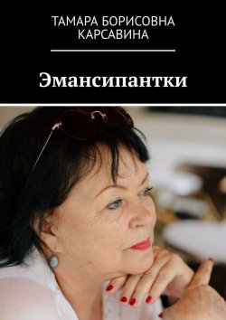 Книга "Эмансипантки" – Тамара Карсавина
