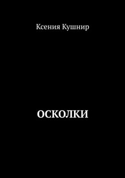 Книга "Осколки" – Ксения Кушнир