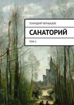 Книга "Санаторий" – Геннадий Чернышов, 2019