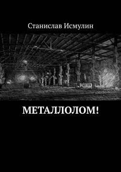 Книга "Металлолом!" – Станислав Исмулин