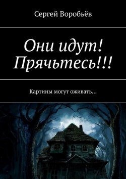 Книга "Они идут! Прячьтесь!" – Сергей Воробьёв