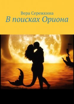 Книга "В поисках Ориона" – Вера Сережкина