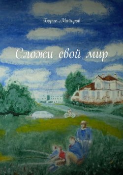 Книга "Сложи свой мир" – Борис Майоров