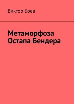 Книга "Метаморфоза Остапа Бендера" – Виктор Боев