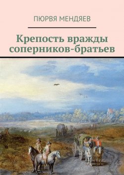 Книга "Крепость вражды джунгар и казахов" – Пюрвя Мендяев