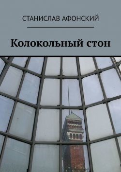 Книга "Колокольный стон" – Станислав Афонский
