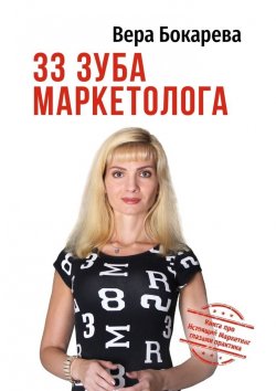 Книга "33 зуба маркетолога. Книга про настоящий маркетинг глазами практика" – Вера Бокарева