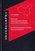 Частные предприятия в Китае: политика и экономика. Ретроспективный анализ развития в 1980-2010-е годы (Кудин Андрей, 2017)