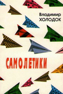 Книга "Самолетики" – Владимир Холодок, 1998