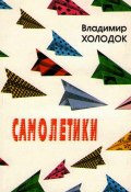 Самолетики (Владимир Холодок, 1998)