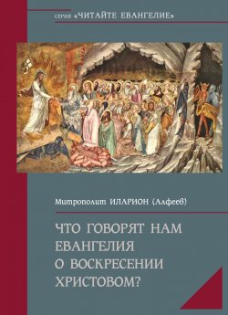 Книга "Что говорят нам Евангелия о Воскресении Христовом" – митрополит Иларион (Алфеев), 2018