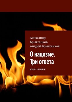 Книга "О нацизме. Три ответа. Уроки истории" – Андрей Брыксенков, Александр Брыксенков