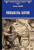 Книга "Колыбель богов" (Виталий Гладкий, 2018)