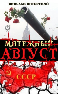 Книга "Мятежный август" – Ярослав Питерский