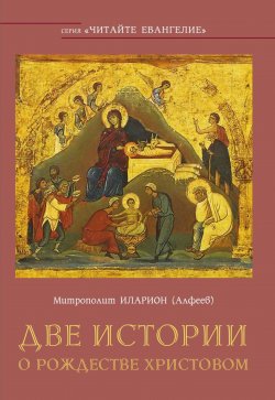 Книга "Две истории о Рождестве Христовом" – митрополит Иларион (Алфеев), 2018
