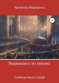 Книга "Вырываясь из кокона" – Маргарита Матвеева, 2018