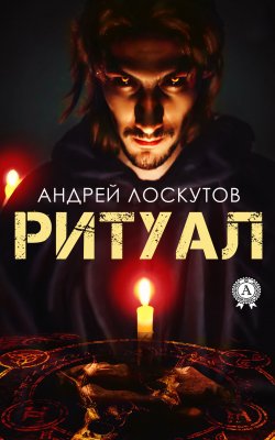 Книга "Ритуал" – Андрей Лоскутов