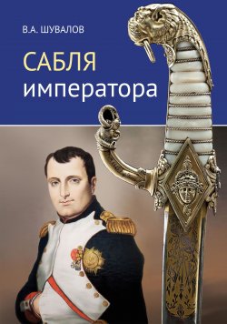Книга "Сабля императора" – Владлен Шувалов, 2019
