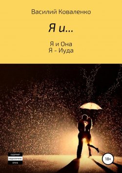 Книга "Я и…" – Василий Коваленко, 2019